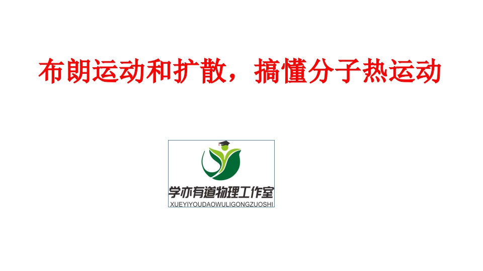 287.布朗运动和扩散搞懂分子热运动