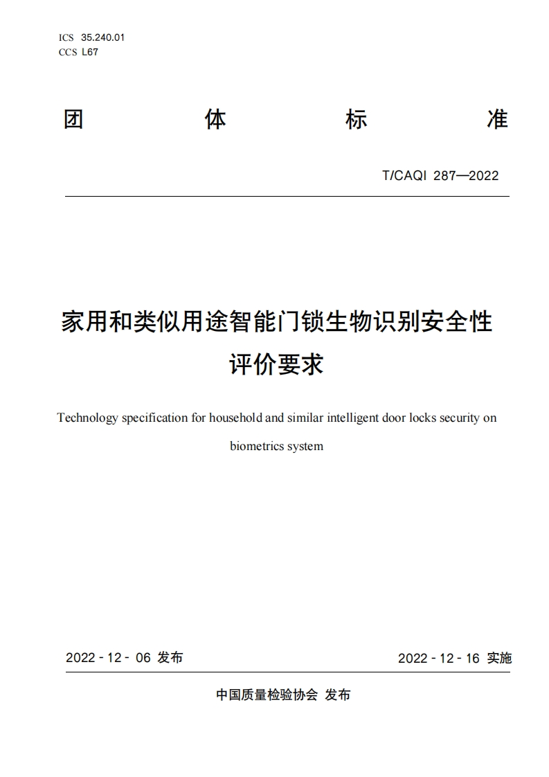 287家用和类似用途智能门锁生物识别安全性评价要求