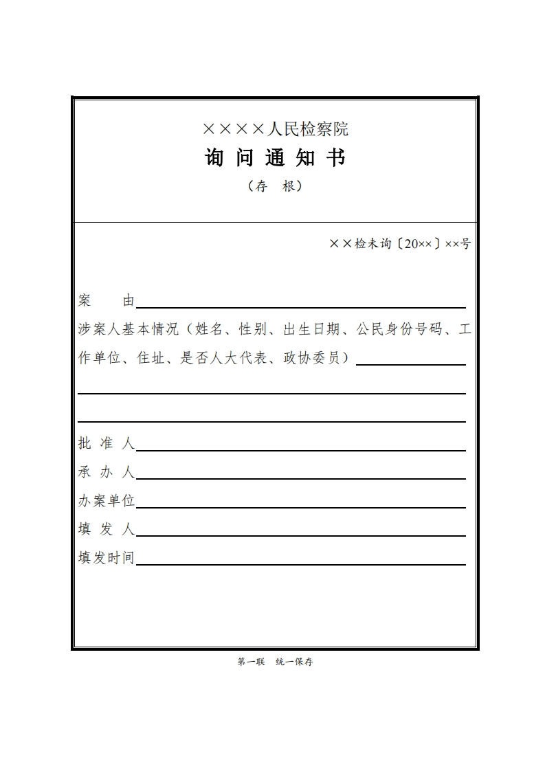 287询问通知书（未成年人适用）