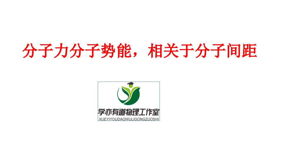 288.分子力分子势能相关于分子间距