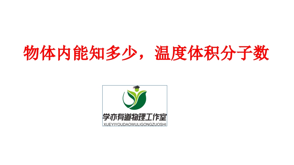 289.物体内能知多少温度体积分子数