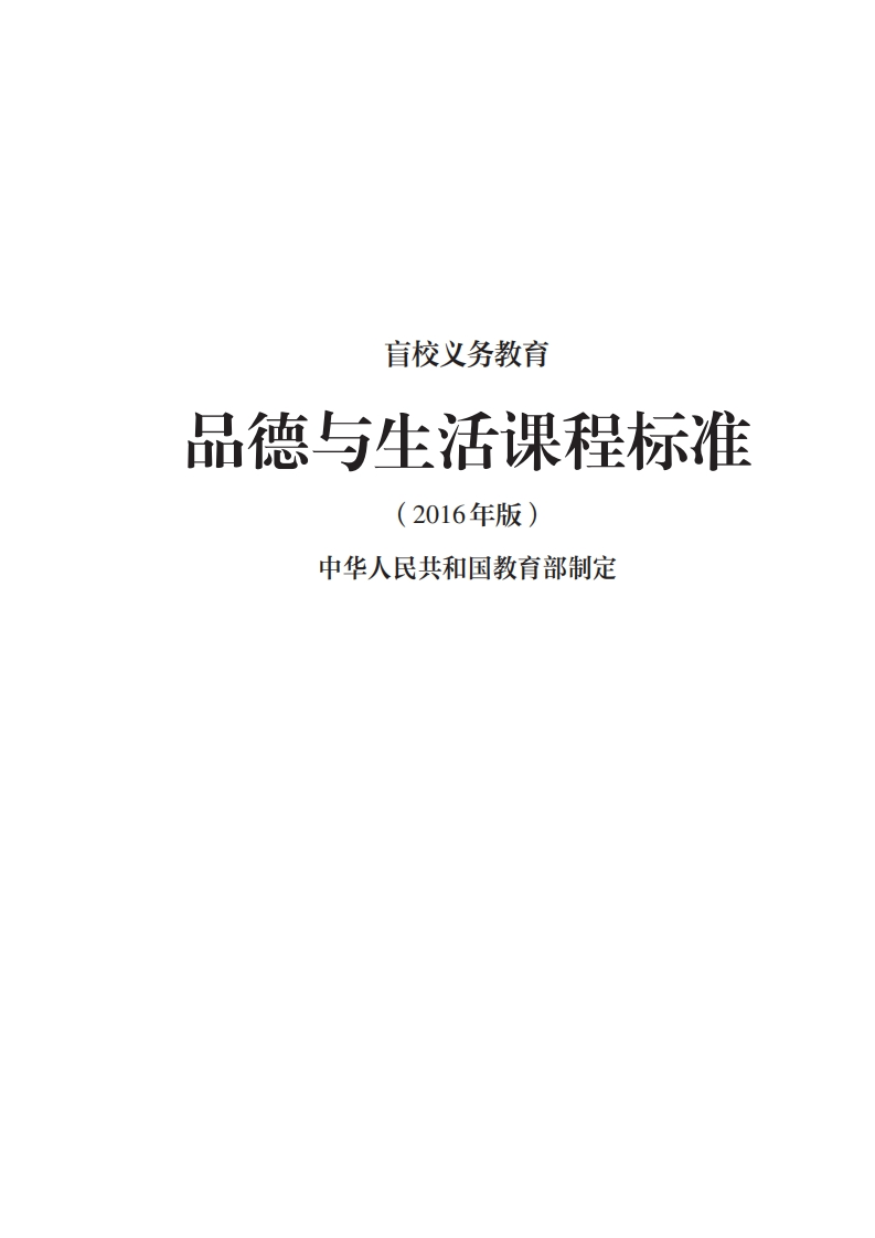 28_盲校义务教育品德与生活课程标准（2016年版）.20220523161118