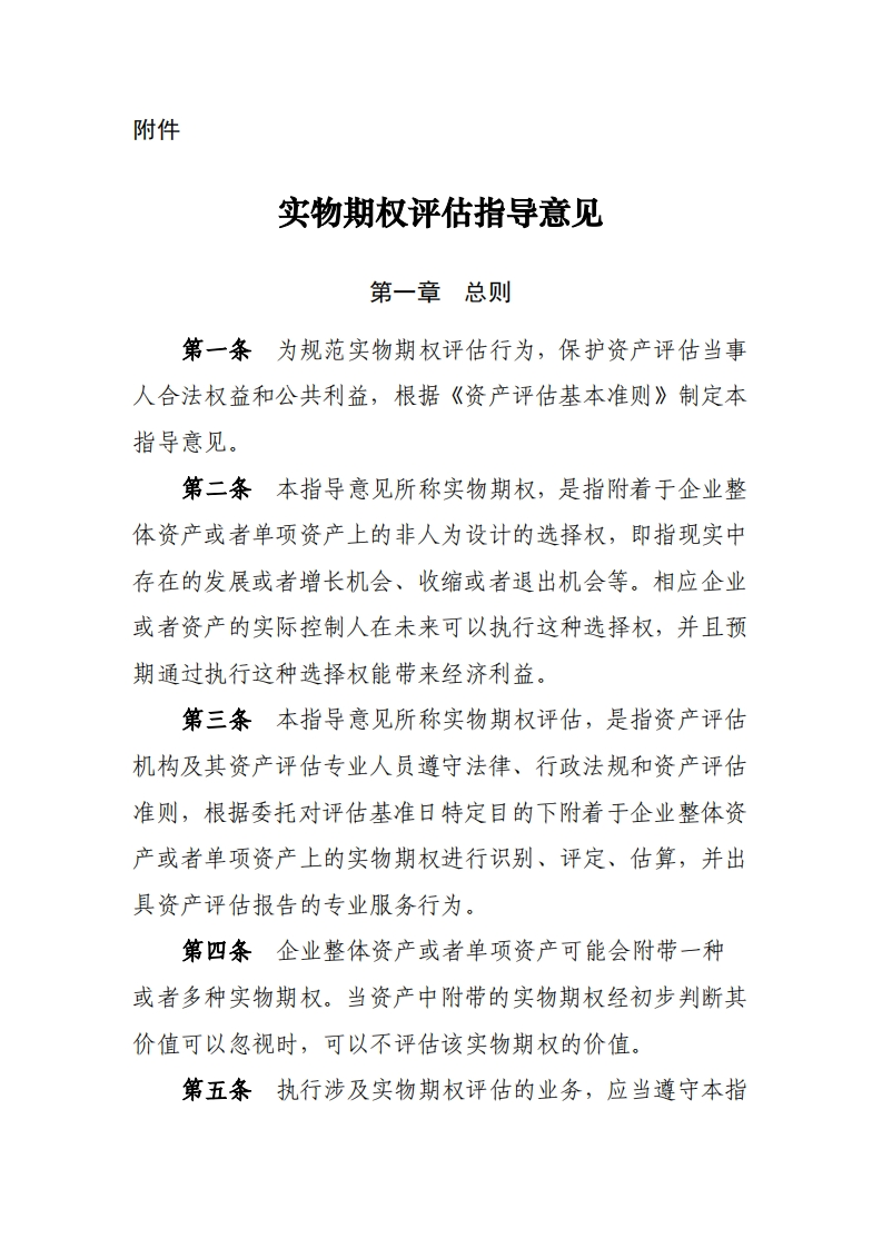 28、实物期权评估指导意见