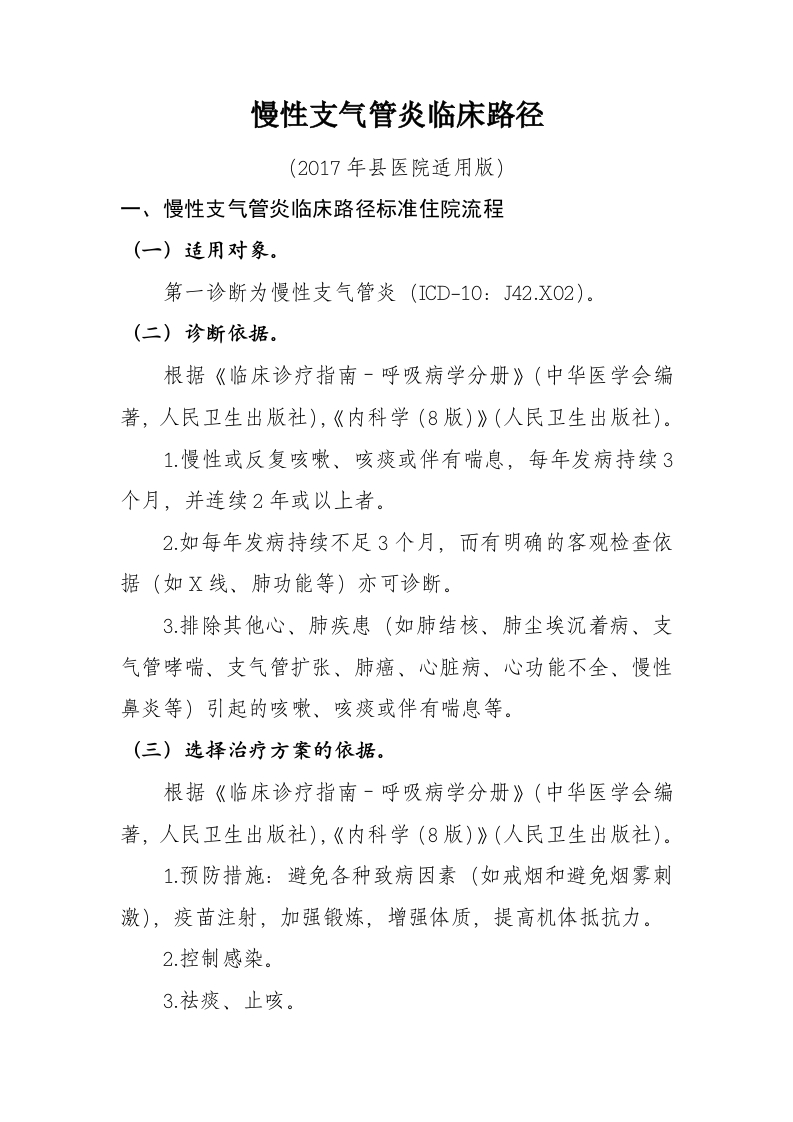 28慢性支气管炎入院流程诊断标准（2017县医院通用版）