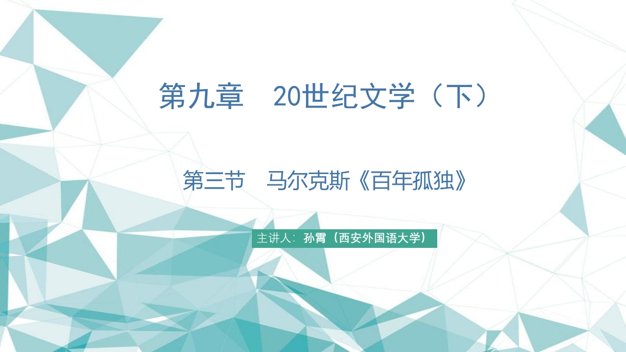 28第九章20世纪文学（下）第三节马尔克斯的百年孤独
