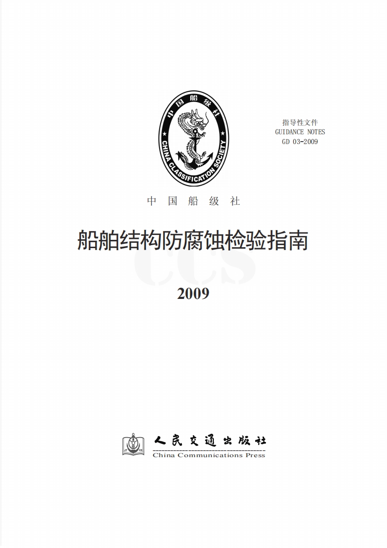 28船舶结构防腐蚀检验指南2009