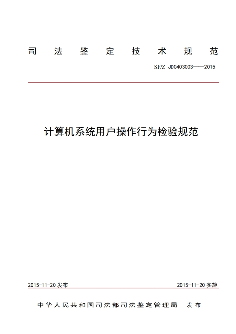 28计算机系统用户操作行为检验规范