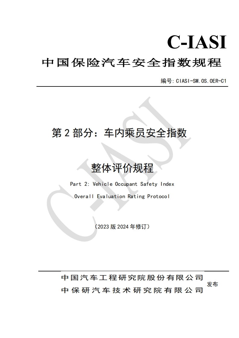 28车内乘员安全指数-整体评价规程（2023版2024年修订）