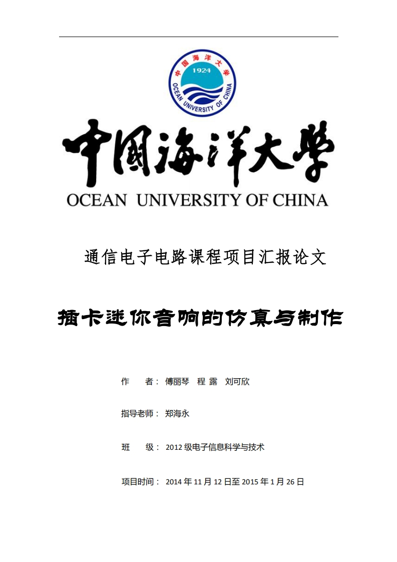 29-傅丽琴_程露_刘可欣-插卡迷你音响的仿真与制作-paper新质力文库 - 聚焦新质生产力发展的数字化知识库_行业洞察 / 理论成果 / 实践指南免费下载新质力文库