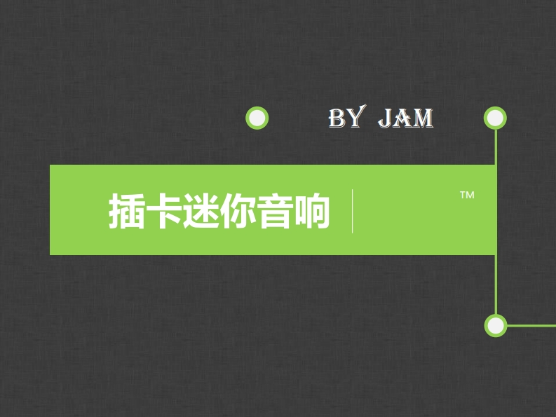 29-傅丽琴_程露_刘可欣-插卡迷你音响的仿真与制作-slide