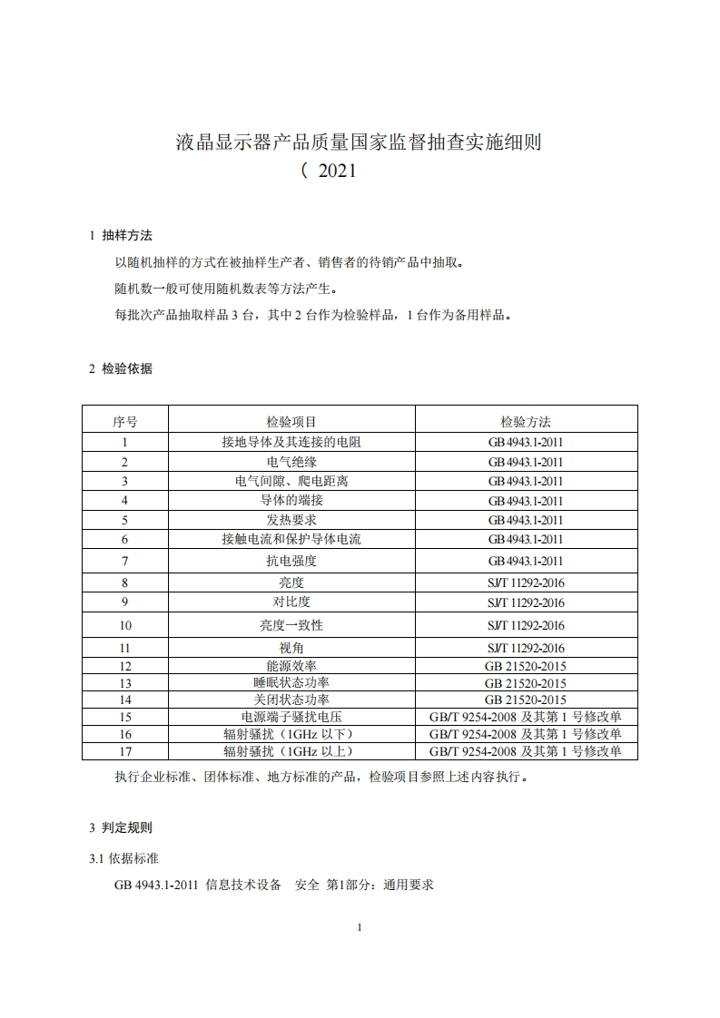 29-液晶显示器产品质量国家监督抽查实施细则（2021年版）