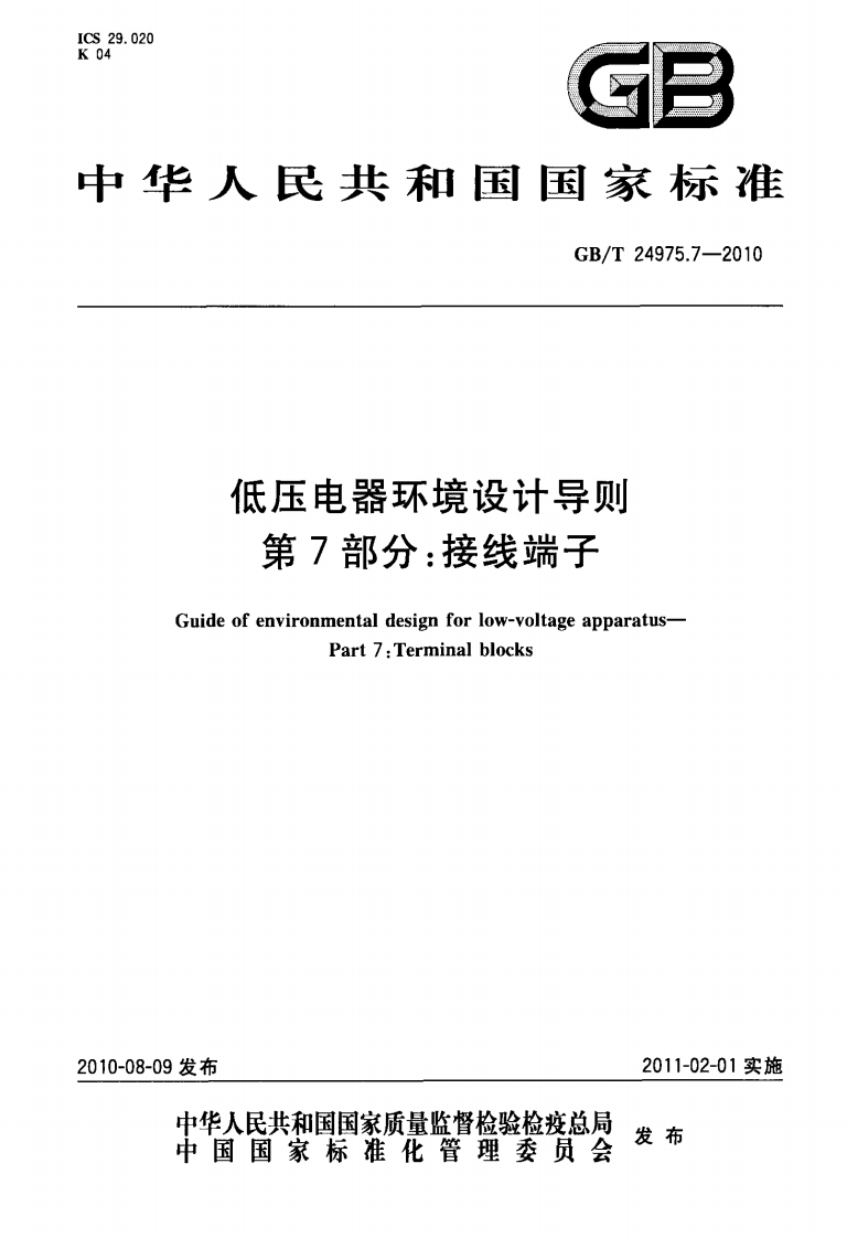 29.020D9月华人民共和国国家标准GB_T24975.7-2010低压电器环境设计导则第7部分_接线端子Guideofenvironmentaldesignforlow-voltageapparatusPart7_Terminalblocks
