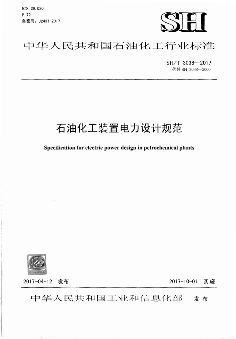 29.020S12备案号_J2431-2017SH中华人民共和国石油化工行业标准SH_T3038-2017代替SH3038-2000石油化工装置电力设计规范Specificationforelectriepowerdesigninpetrochemicalplants