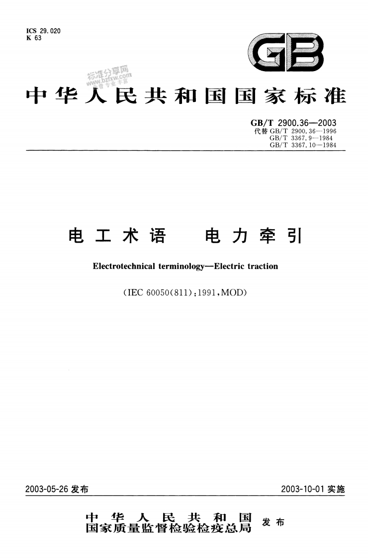 29.020标准分享网0zfxW.COnGB华人民共和国国家标准GB_T2900.36--2003代替GB_T2900.36-1996GB_T3367.9--1984GB_T3367.10-1984电力牵引电工术语Electrotechnicalterminology-Electrictraction
