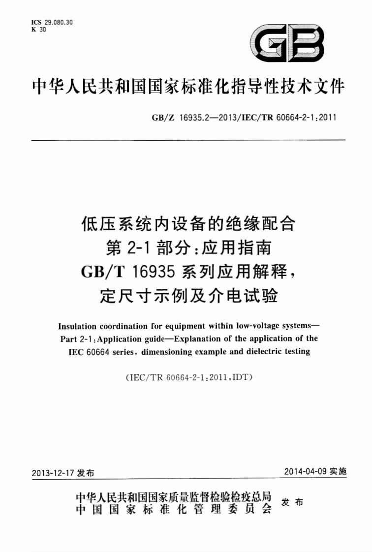 29.080.3030G2华人民共和国国家标准化指导性技术文件GB_Z16935.2-2013_IEC_TR60664-2-1_2011低压系统内设备的绝缘配合第2-1部分_应用指南R的球’、《“0。