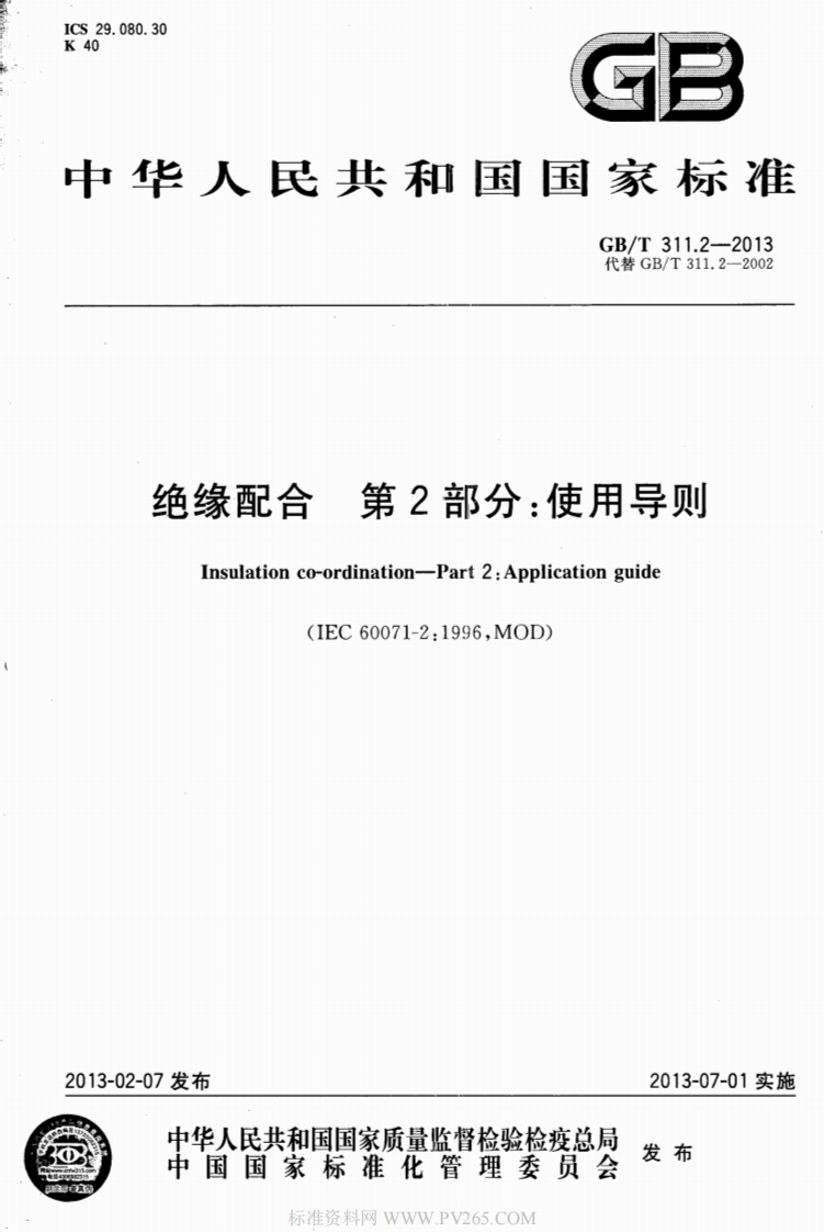 29.080.30GD华人民共和国国家标准GB_T311.2--2013代替GB_T311.2-2002绝缘配合第2部分_使用导则Insulationco-ordination-Part2_Applicationguide6007121006