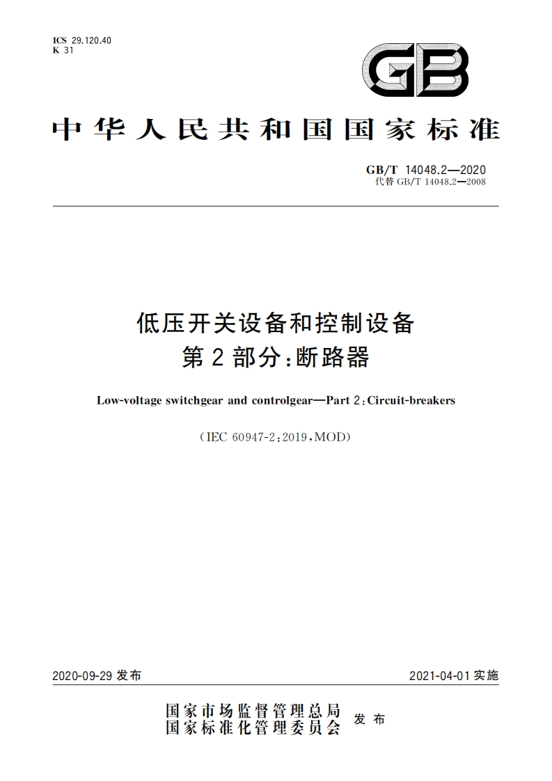 29.120.40CS了G3华人民共和国国家标准GB_T14048.2-2020代替GB_T14048.2-2008低压开关设备和控制设备第2部分_断路器