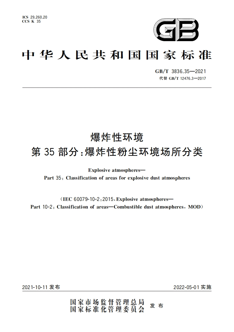 29.260.20CSCSK35GB中华人民共和国国家标准GB_T3836.35-2021代替GB_T12476.3-2017爆炸性环境第35部分_爆炸性粉尘环境场所分类