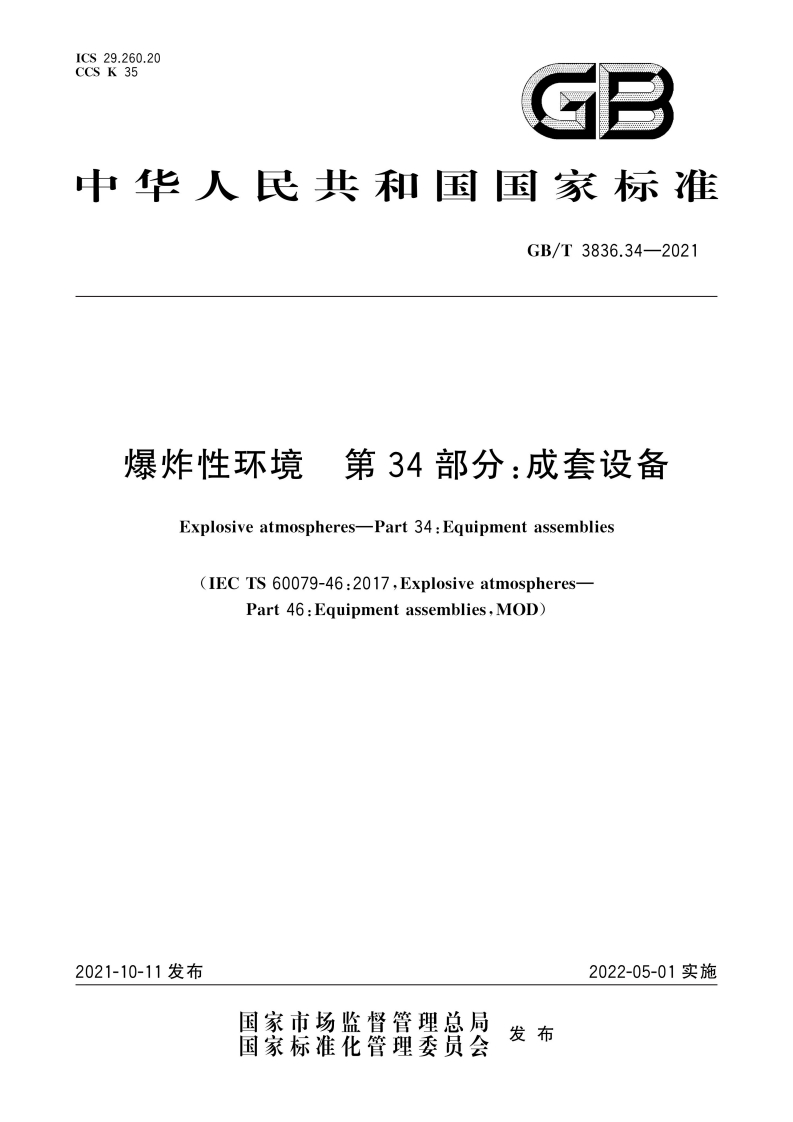 29.260.20CSCSK35GB华人民共和国国家标准GB_T3836.34-2021爆炸性环境第34部分_成套设备Explosiveatmospheres-Part34_Equipmentassemblies