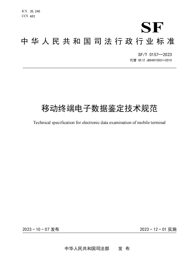 29.SFT0157-2023移动终端电子数据鉴定技术规范