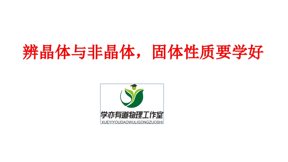 290.辨晶体与非晶体固体性质要学好