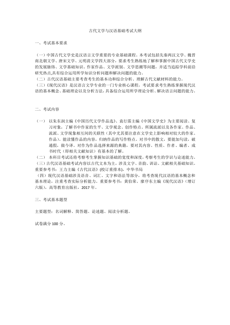 2908《古代文学与汉语基础》考试大纲