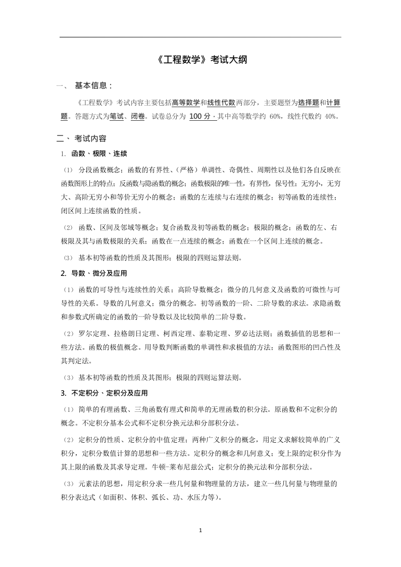 2909-《工程数学》考试大纲