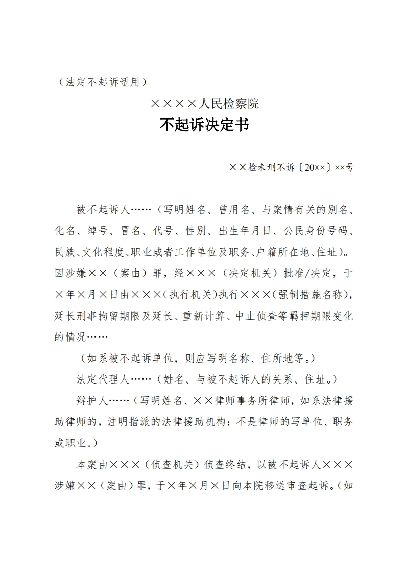 290不起诉决定书（法定不起诉适用）（未检专用）