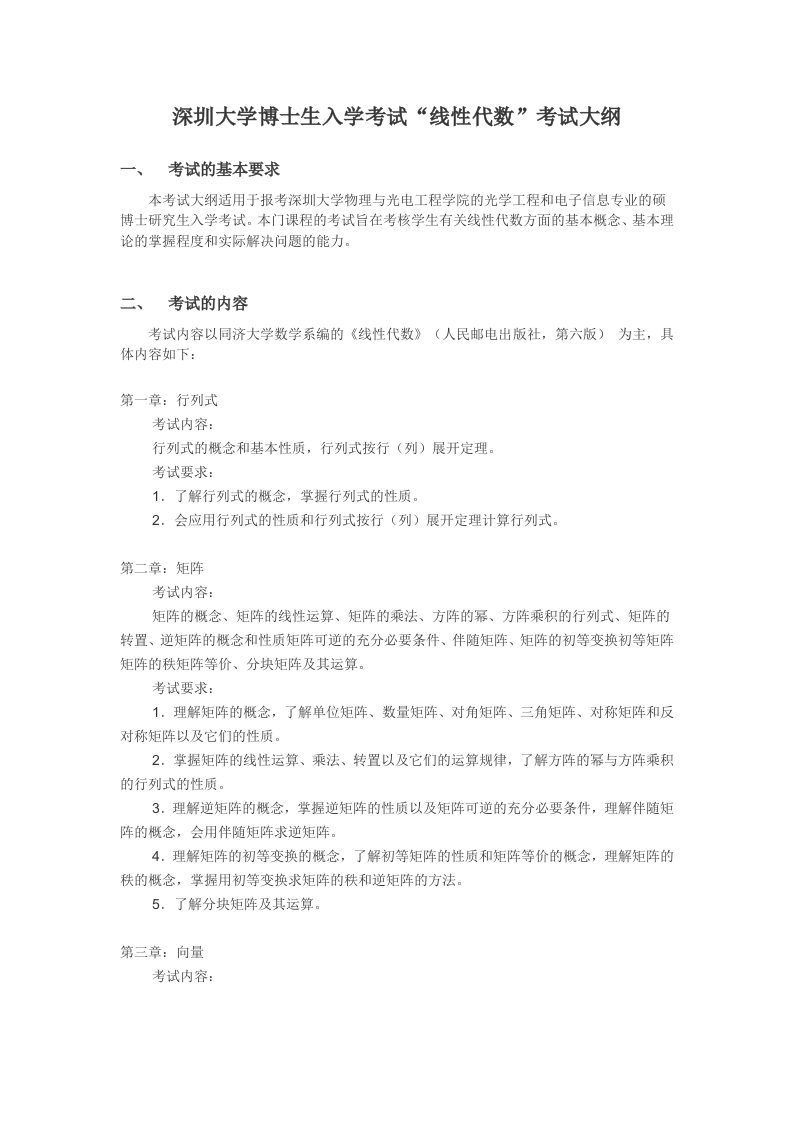 2910-《线性代数》考试大纲（博士）
