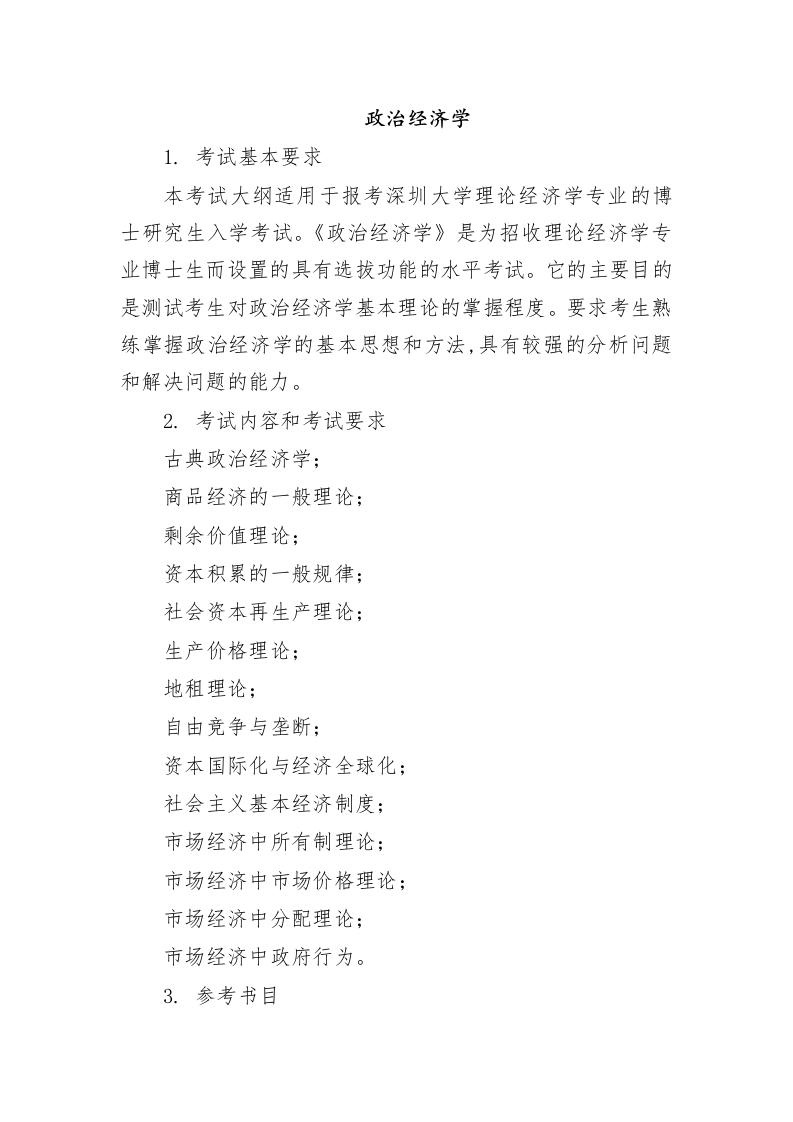 2911-《政治经济学》考试大纲