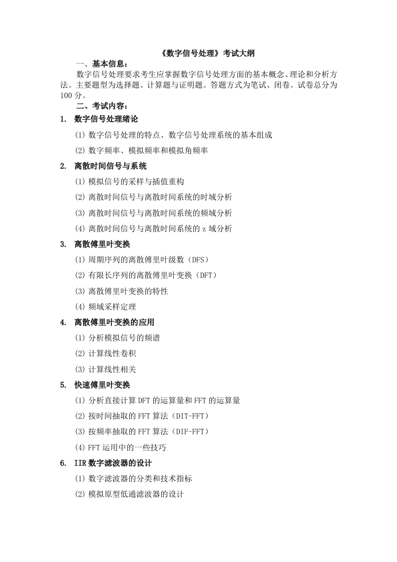 2914-《数字信号处理》考试大纲