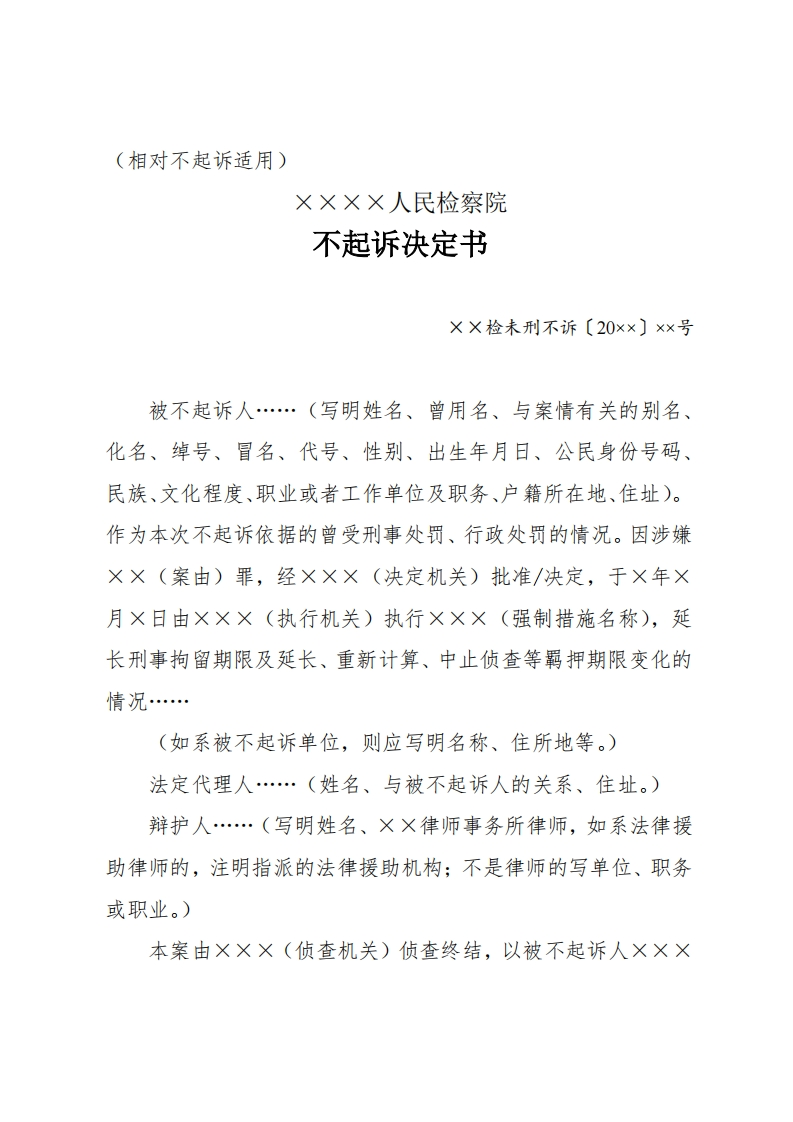 291不起诉决定书（相对不起诉适用）（未检专用）