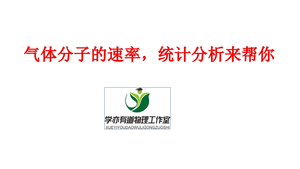 292.气体分子的速率统计分析来帮你