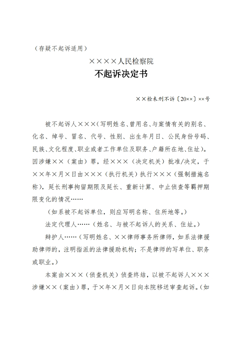 292不起诉决定书（存疑不起诉适用）（未检专用）