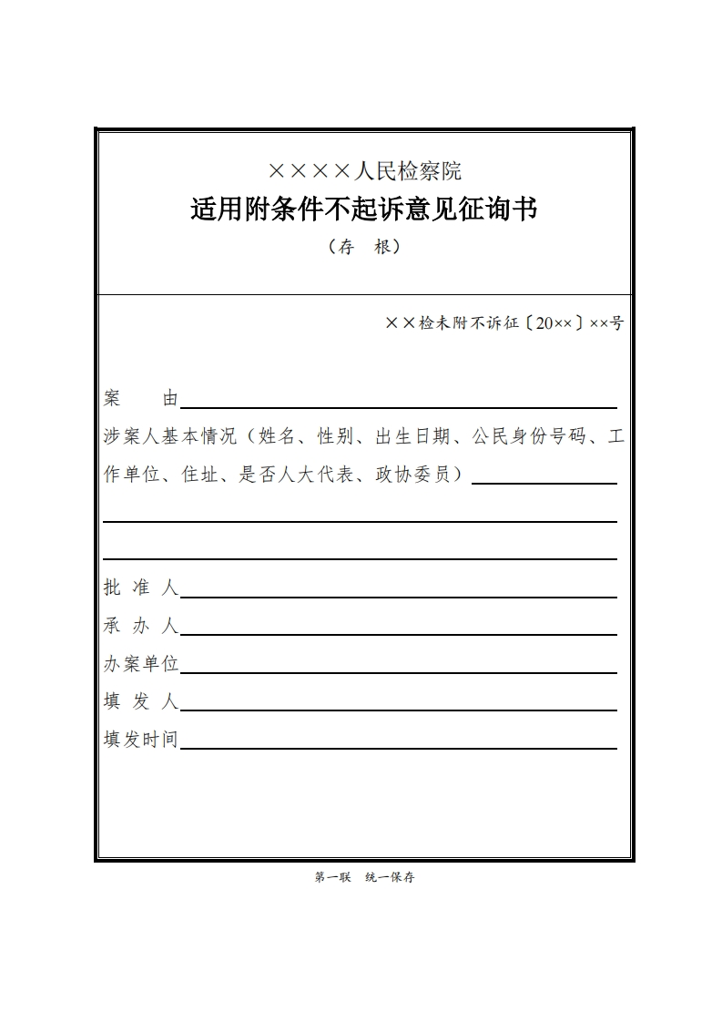 294适用附条件不起诉意见征询书（被害人及其法定代理人适用）