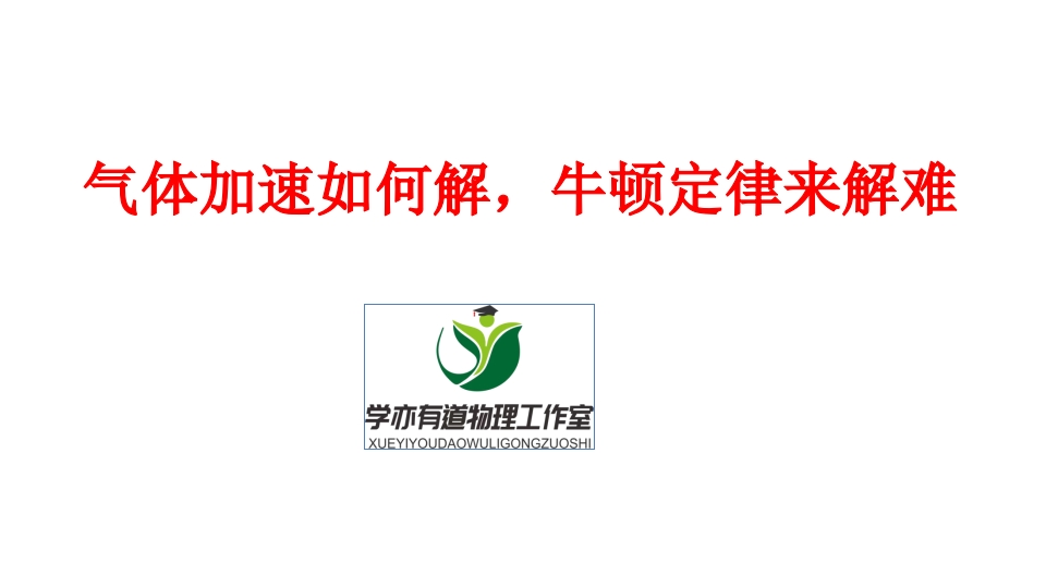 296.气体加速如何解牛顿定律来解难