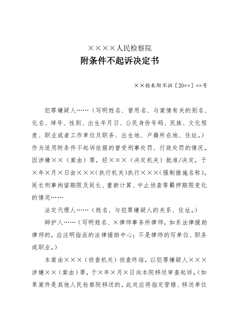 296附条件不起诉决定书