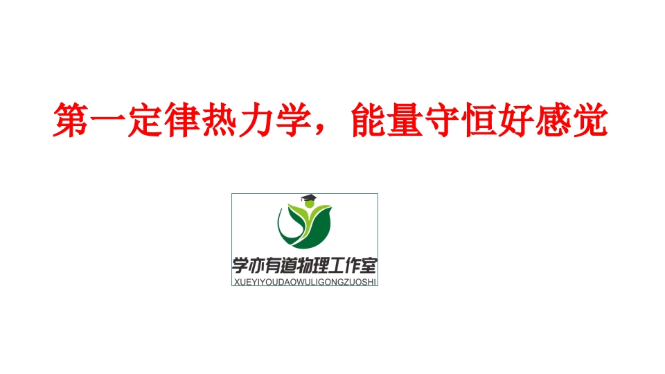 297.第一定律热力学能量守恒好感觉新质力文库 - 聚焦新质生产力发展的数字化知识库_行业洞察 / 理论成果 / 实践指南免费下载新质力文库