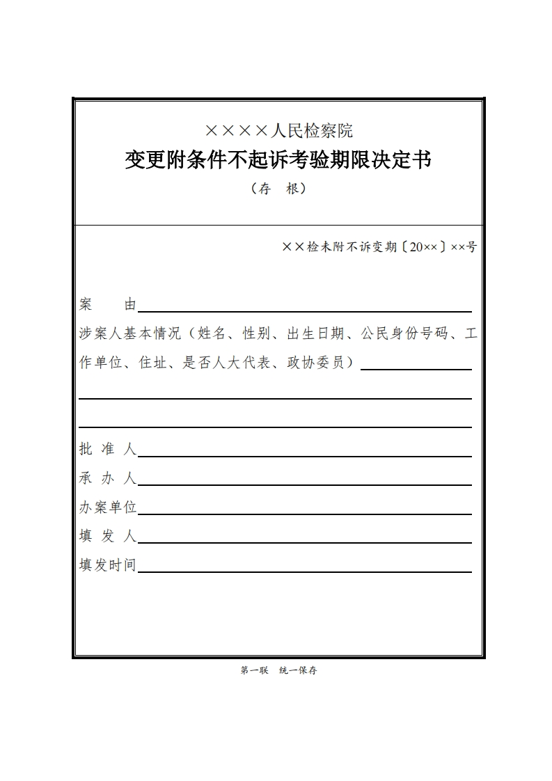 297变更附条件不起诉考验期限决定书