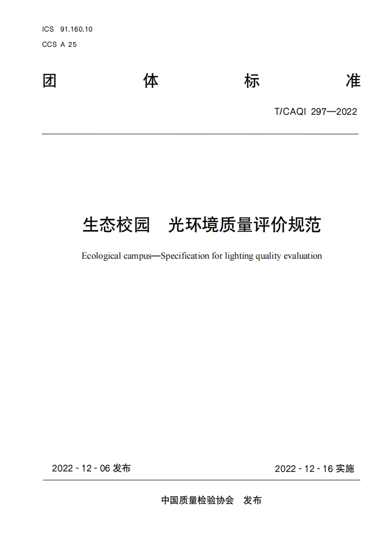 297生态校园-光环境质量评价规范