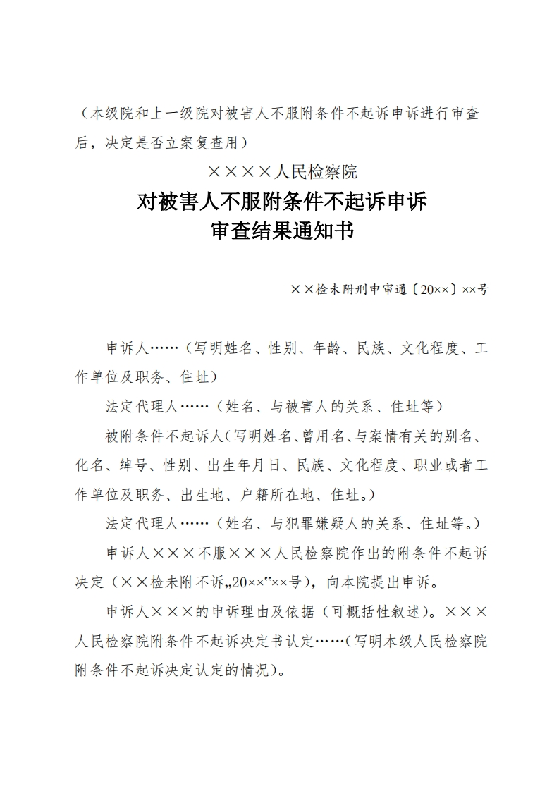 298对被害人不服附条件不起诉申诉审查结果通知书
