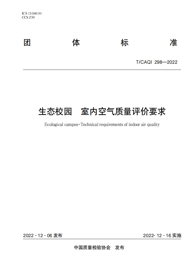 298生态校园室内空气质量评价要求