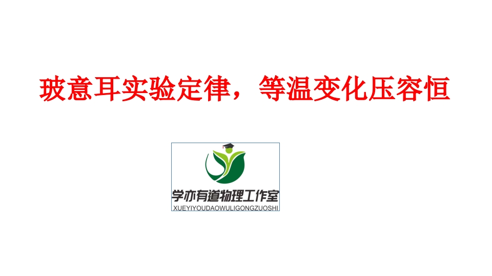 299.玻意耳实验定律等温变化压容恒