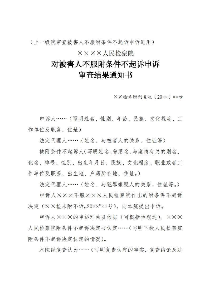 299对被害人不服附条件不起诉刑事申诉复查决定书（上一级人民检察院适用）
