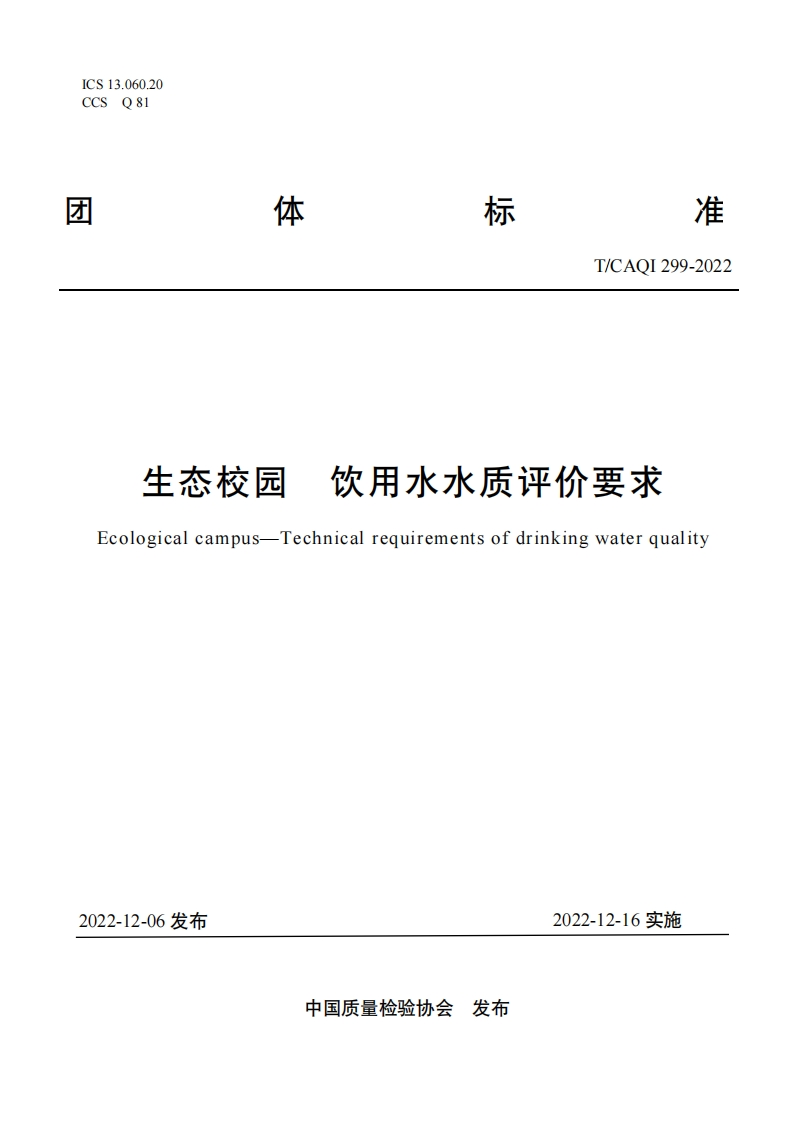 299生态校园饮用水水质评价要求