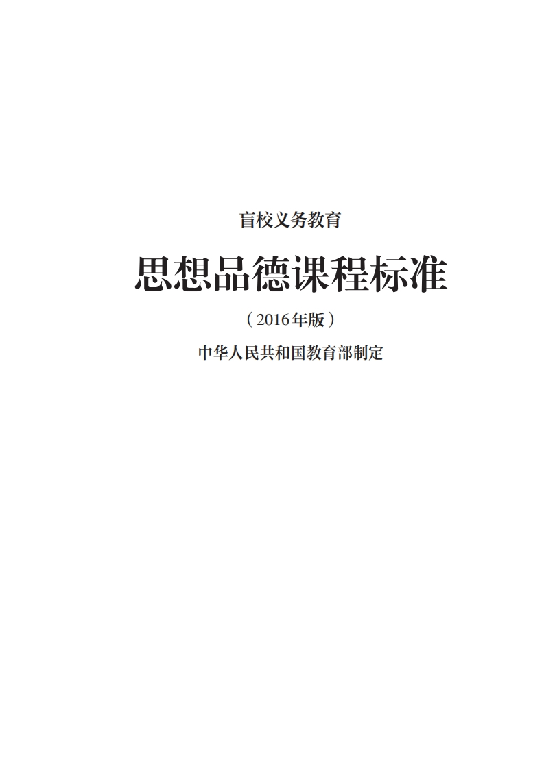 29_盲校义务教育思想品德课程标准（2016年版）.20220523161141