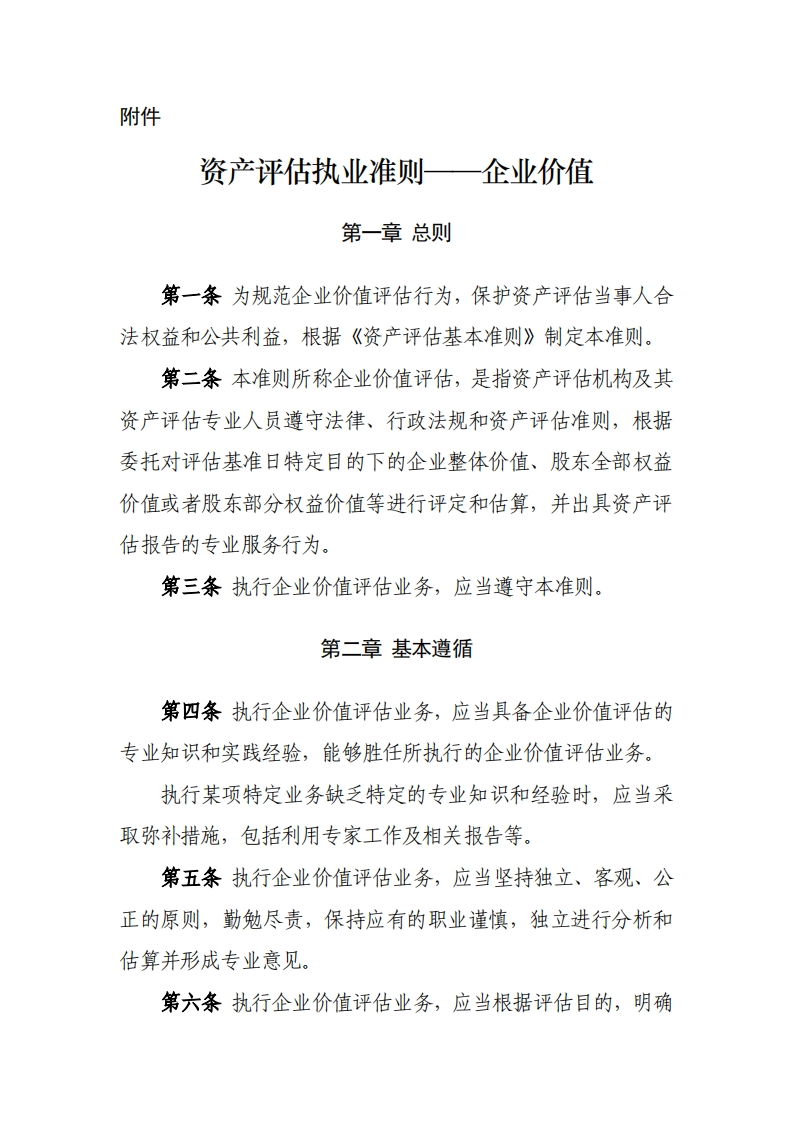 29、《资产评估执业准则——企业价值》（中评协201838号）