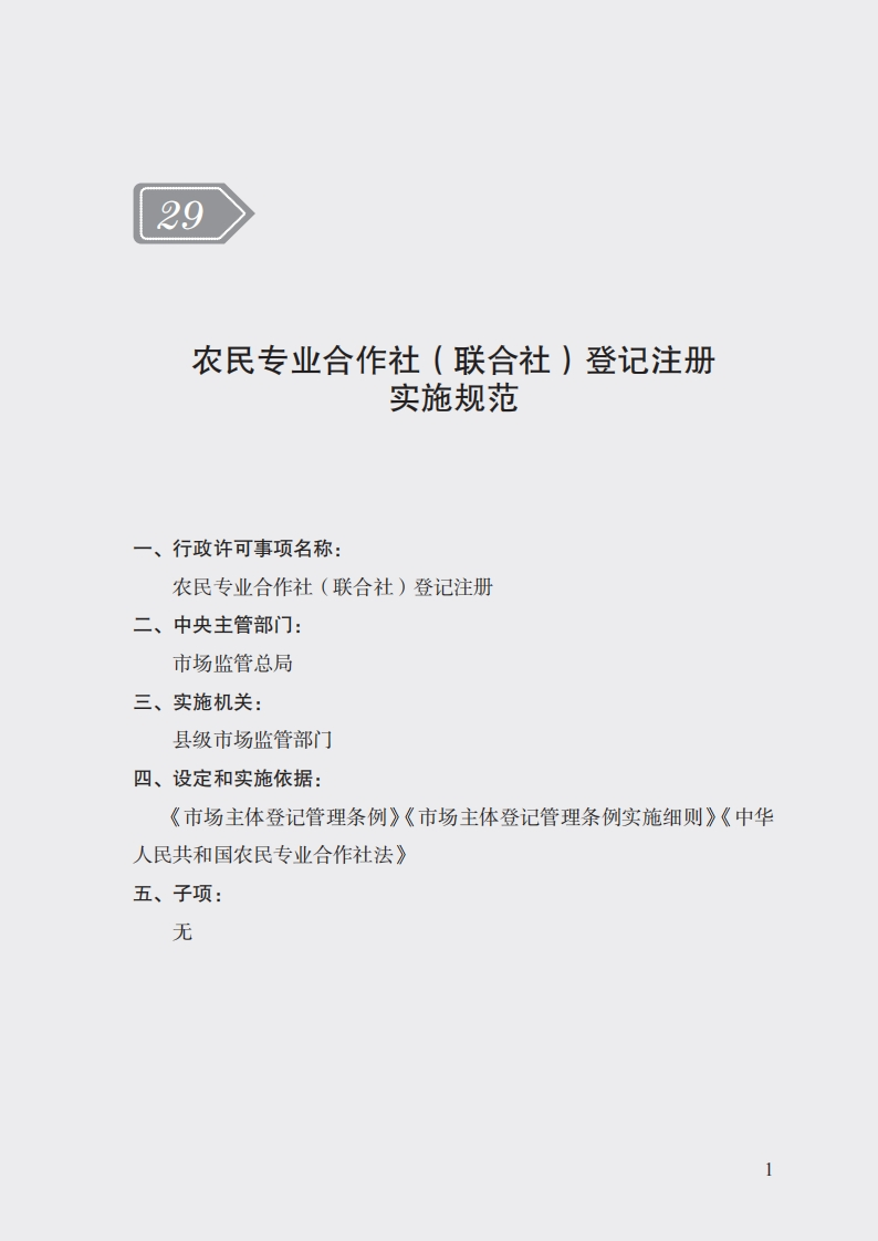 29农民专业合作社登记注册实施规范