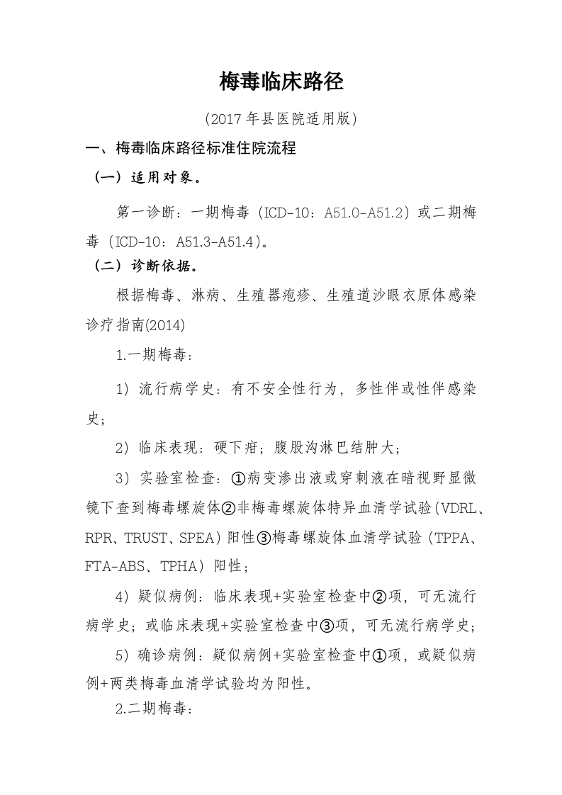 29梅毒入院流程诊断标准（2017县医院通用版）
