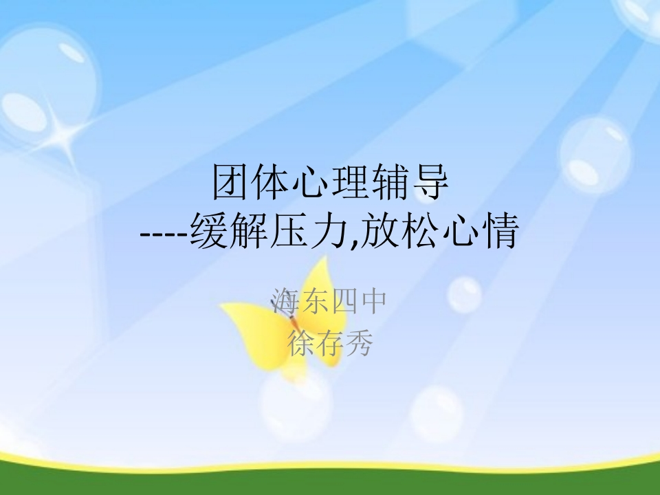 29高中主题班会《缓解压力放松心情》徐存秀【省级】优质课